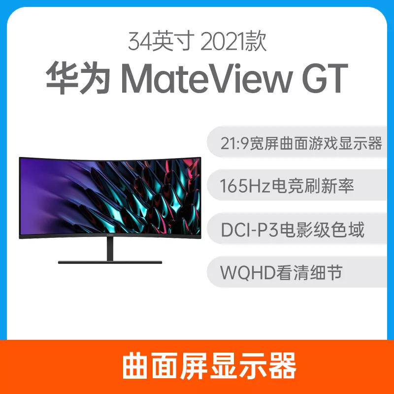 华为MateView GT 显示器34英寸黑色标准版华为MateView GT 显示器34英寸