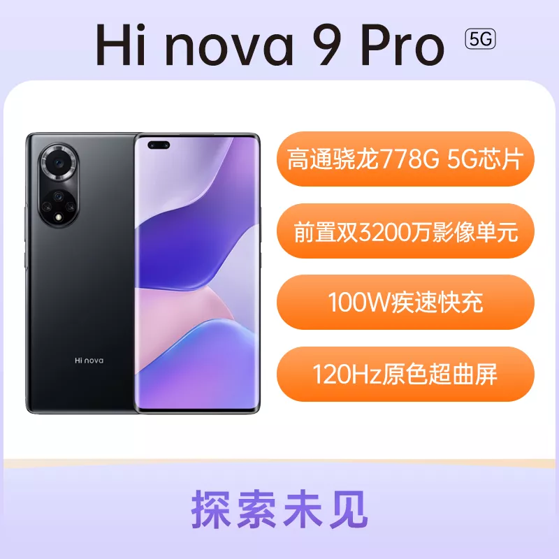 华为智选Hi nova 9 Pro全网通5G版亮黑色8GB+256GB 华为智选Hi nova 9