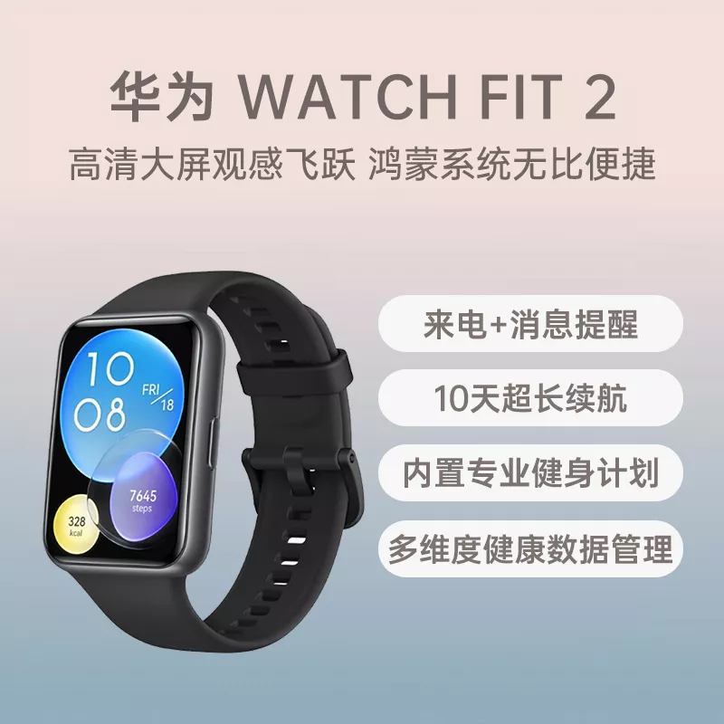 华为WATCH Fit 2 智能手表幻夜黑活力版华为WATCH Fit 2 智能手表幻夜黑