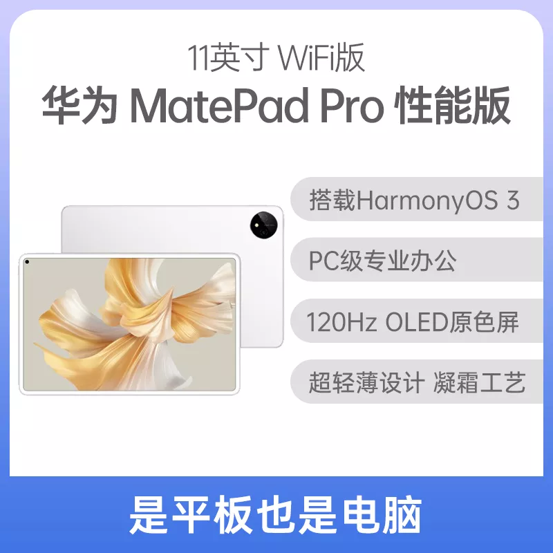 华为平板MatePad Pro 2022款性能版11英寸WiFi版晶钻白8GB+128GB 华为