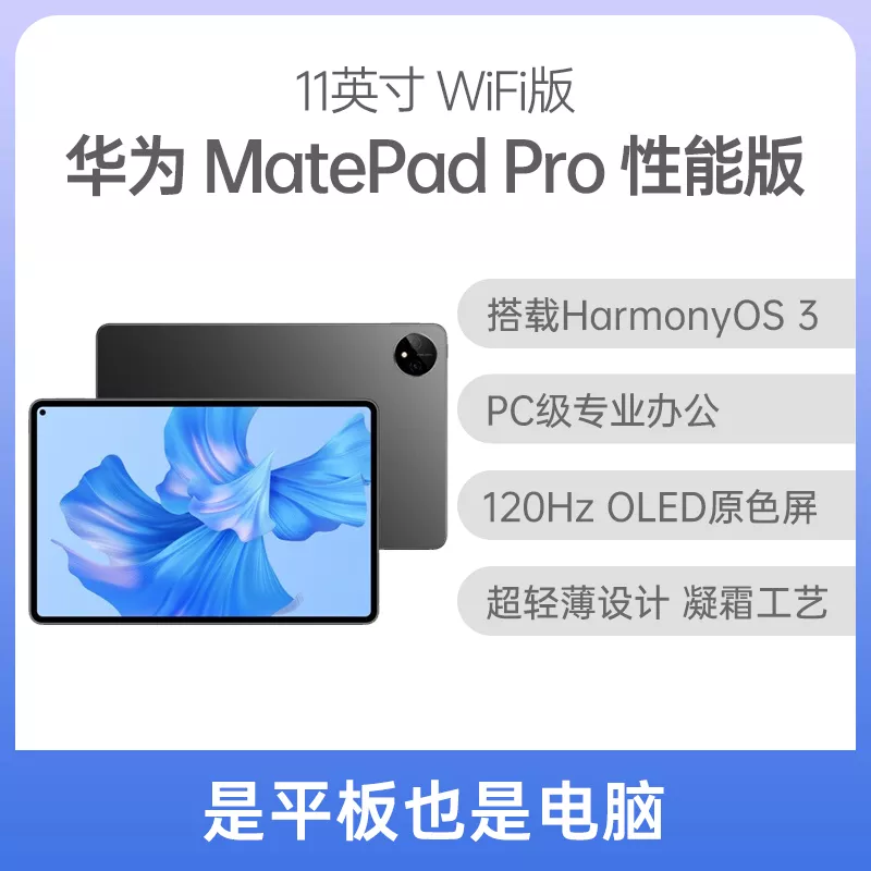 华为平板MatePad Pro 2022款性能版11英寸WiFi版曜金黑8GB+256GB 华为