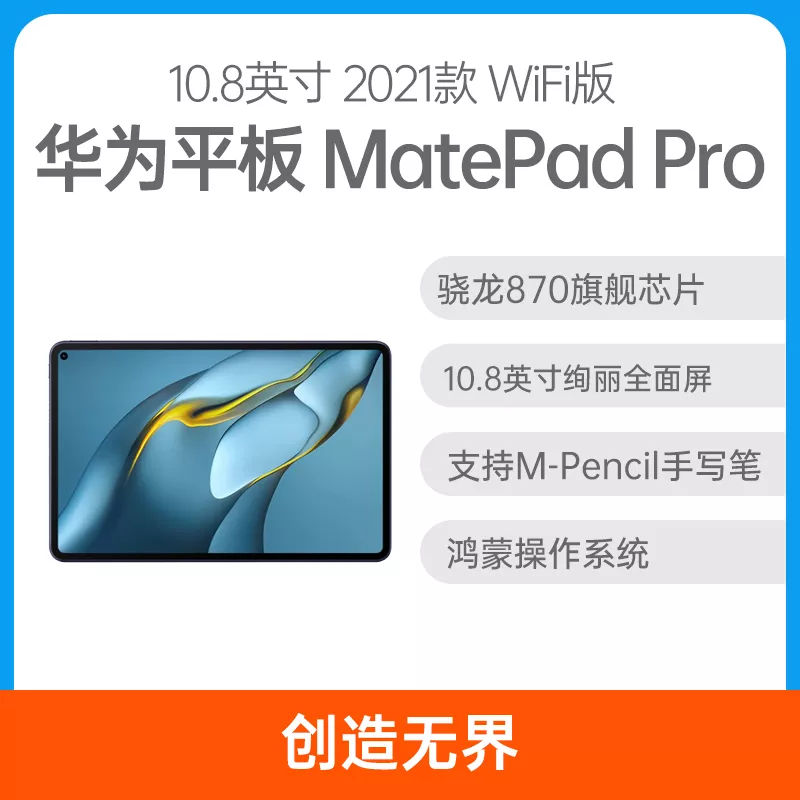 华为平板MatePad Pro 10.8英寸WiFi版夜阑灰8GB+256GB 华为平板MatePad