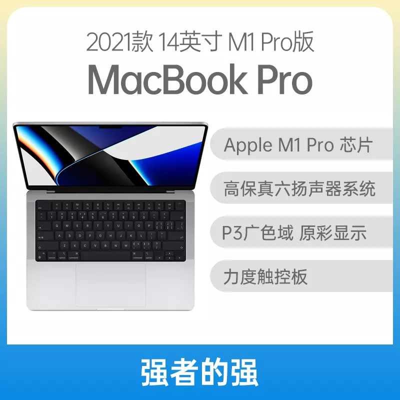 苹果macbook Pro M1版14英寸银色apple M1 Pro 16g 固态硬盘1tb 16核集显苹果macbook Pro M1版14英寸银色apple M1 Pro 16g 固态硬盘1tb 16核集显报价 参数 怎么样 易机网