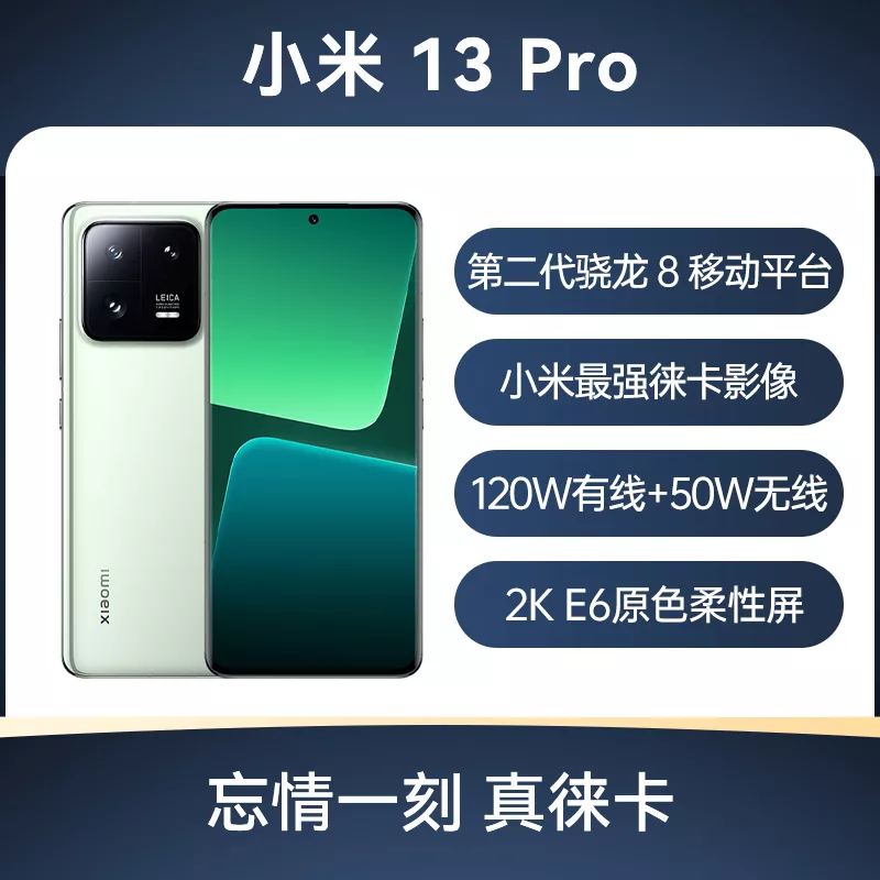 小米13 Pro 全网通5G版旷野绿（陶瓷） 12GB+256GB 小米13 Pro 全网通5G