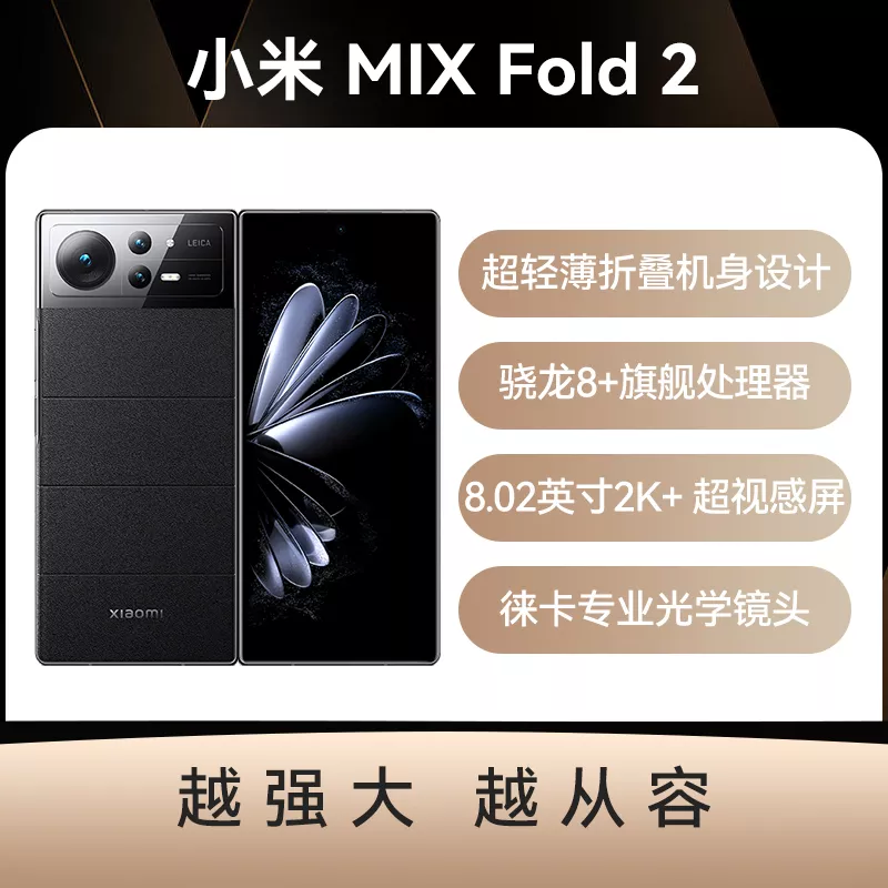 小米MIX FOLD 2 全网通5G版玄夜黑12GB+256GB 小米MIX FOLD 2 全网通5G
