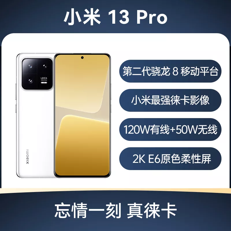 小米13 Pro 全网通5G版陶瓷白12GB+512GB 小米13 Pro 全网通5G版陶瓷白