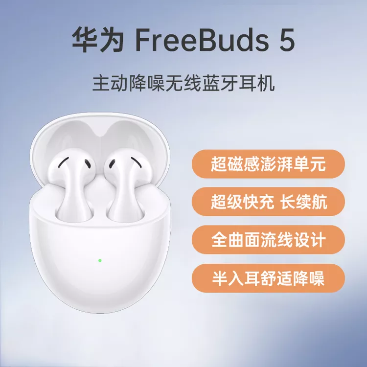 华为FreeBuds 5 真无线蓝牙耳机陶瓷白无线充电版华为FreeBuds 5 真无线