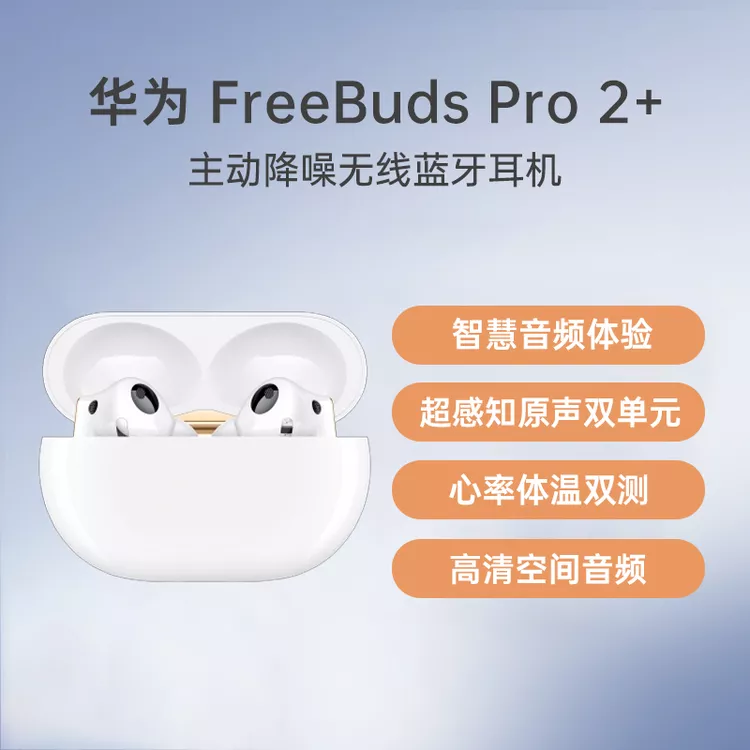 华为FreeBuds Pro 2+ 主动降噪无线蓝牙耳机羽沙白华为FreeBuds Pro 2+