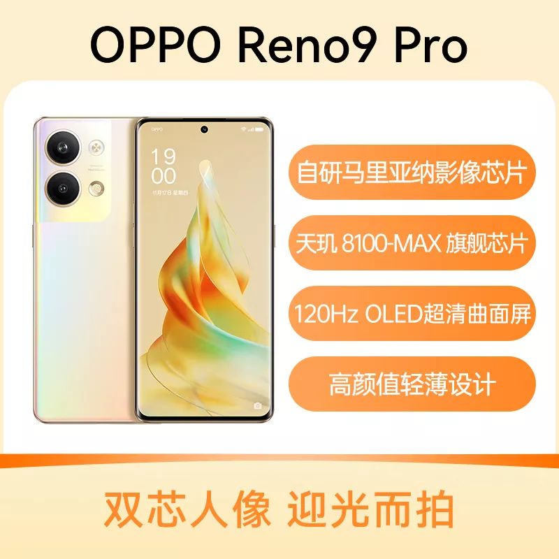 OPPO Reno9 Pro 全网通5G版微醺12GB+256GB OPPO Reno9 Pro 全网通5G版