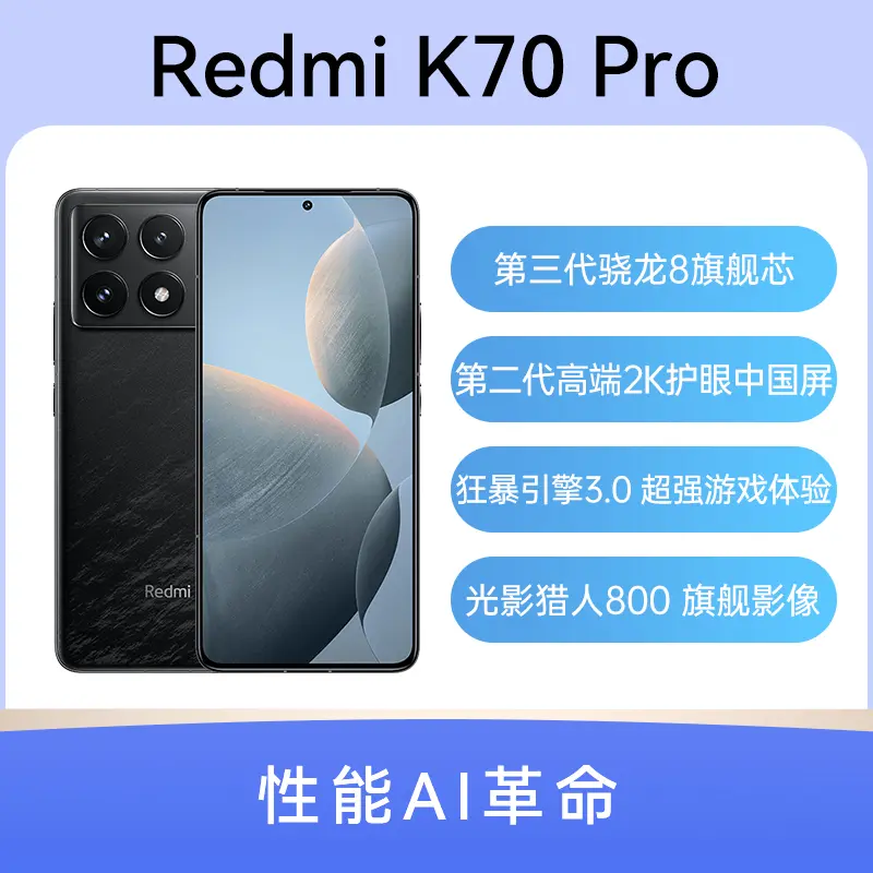 红米Redmi K70 Pro 全网通5G版墨羽12GB+256GB 红米Redmi K70 Pro 全