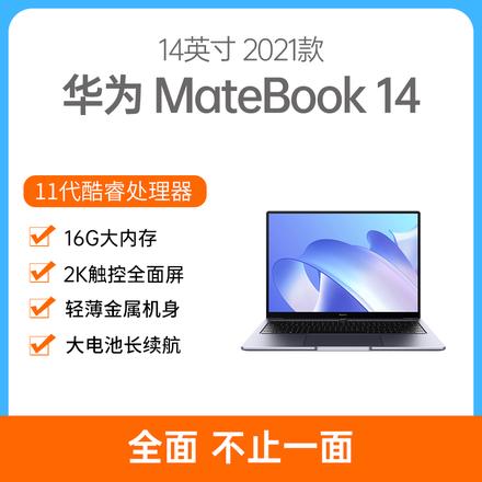 华为MateBook 14 2021款锐龙版14英寸深空灰R7-5700U 16G 512GB固态集显