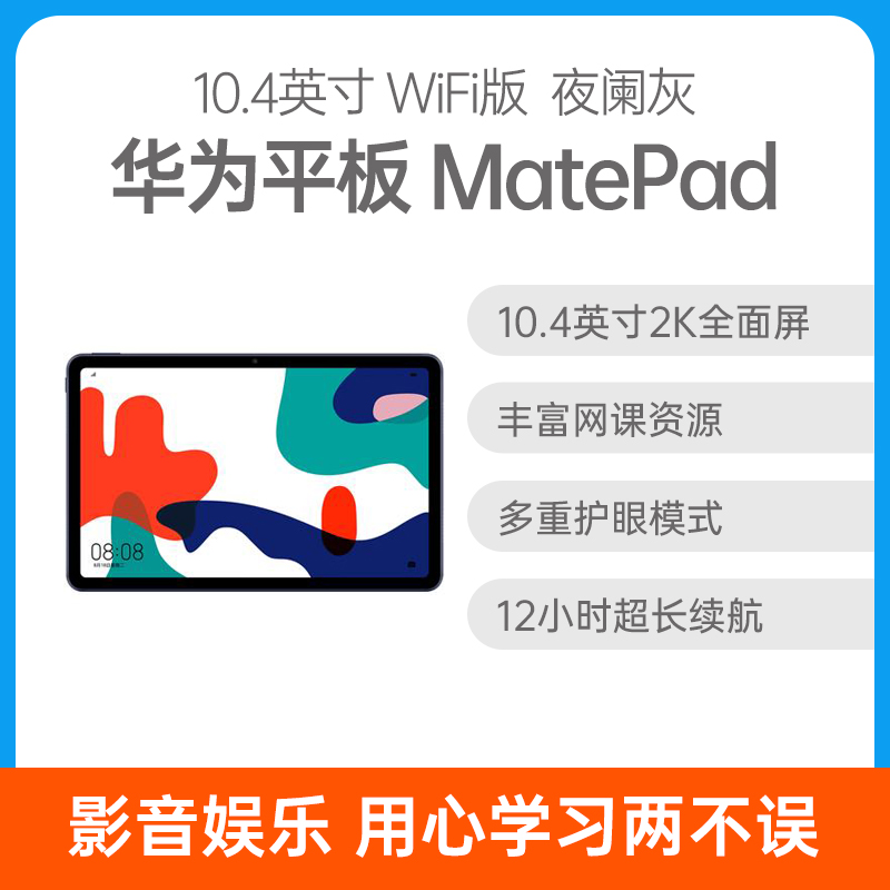 华为平板MatePad 10.4英寸WiFi版夜阑灰4GB+64GB 华为平板MatePad 10.4